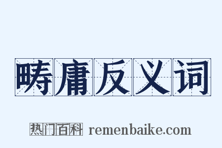 畴庸反义词是什么意思的图片